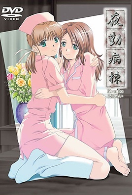 夜勤病棟 Kranke 兒玉愛 